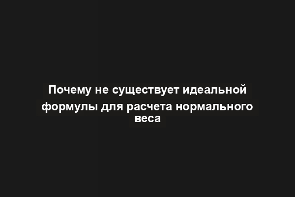 Почему не существует идеальной формулы для расчета нормального веса