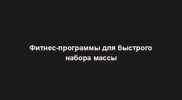 Фитнес-программы для быстрого набора массы
