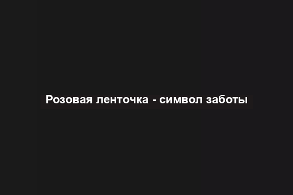 Розовая ленточка - символ заботы