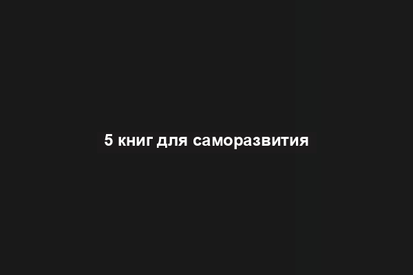 5 книг для саморазвития