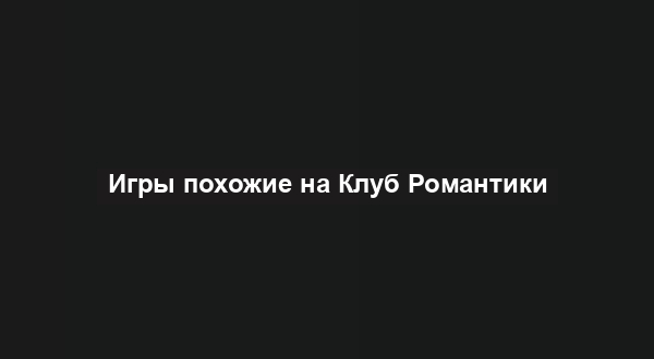 Игры похожие на Клуб Романтики
