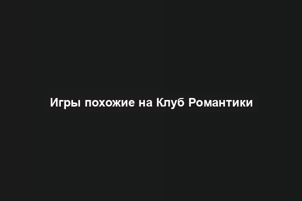 Игры похожие на Клуб Романтики