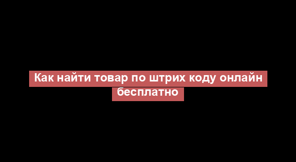 Как найти товар по штрих коду онлайн бесплатно
