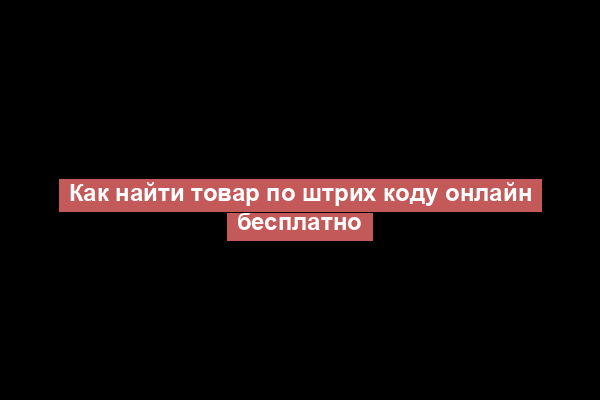 Как найти товар по штрих коду онлайн бесплатно