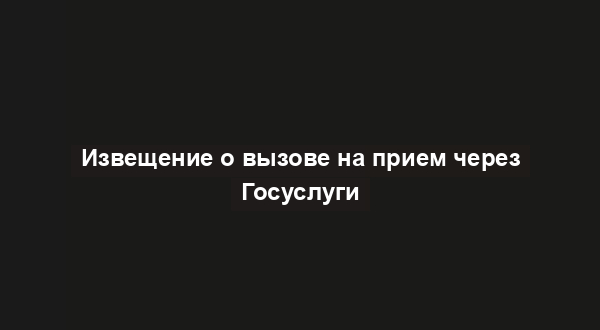 Извещение о вызове на прием через Госуслуги