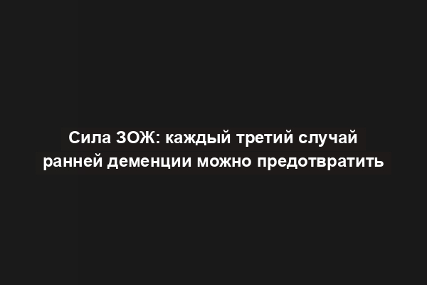 Сила ЗОЖ: каждый третий случай ранней деменции можно предотвратить