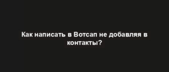 Как написать в Вотсап не добавляя в контакты?