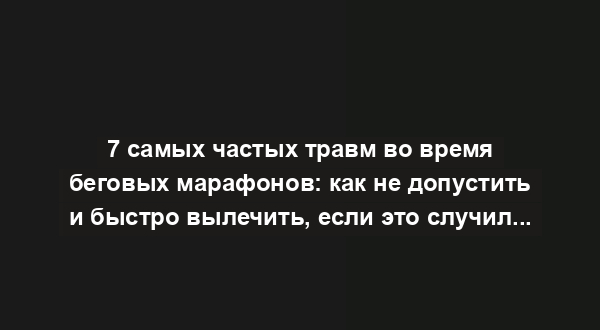 7 самых частых травм во время беговых марафонов: как не допустить и быстро вылечить, если это случилось