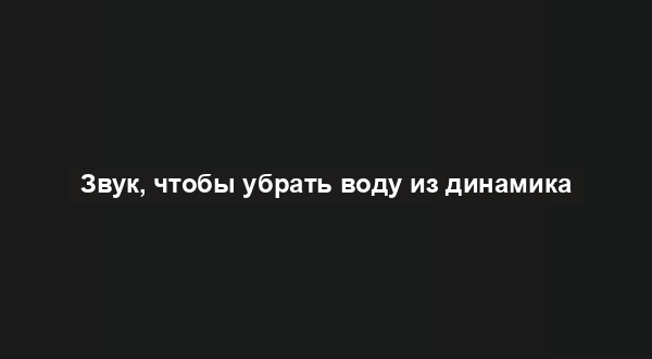 Звук, чтобы убрать воду из динамика