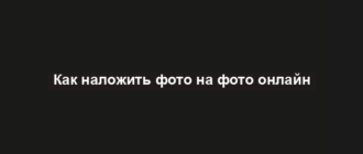 Как наложить фото на фото онлайн