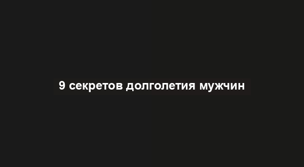 9 секретов долголетия мужчин